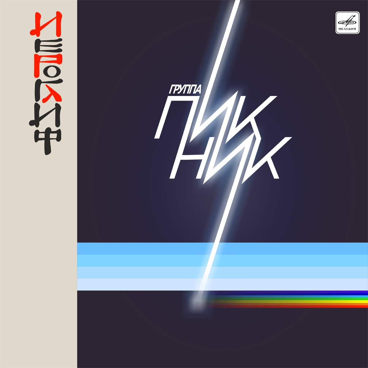 Обложка той самой пластинки. Так как найти её в хорошем качестве не вышло, пришлось отрисовать самому. Если кому нужна - приятного использования!