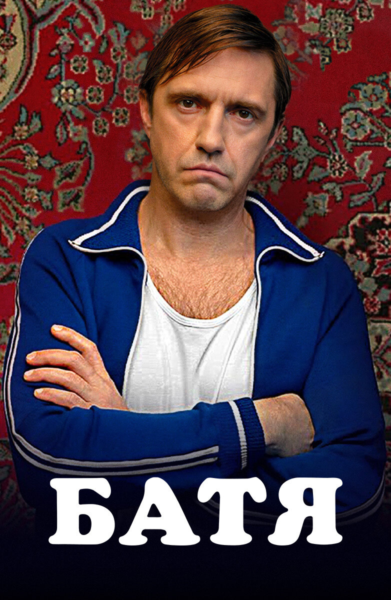 Фильм: Батя (2020)