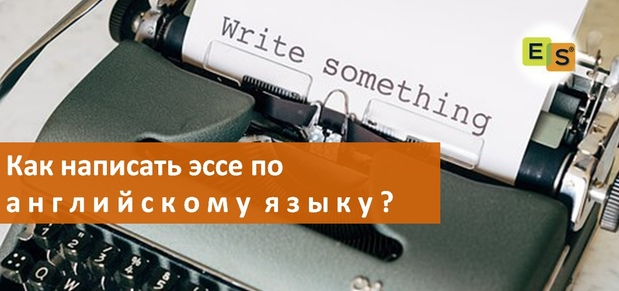 Перед кем вообще может встать такой вопрос - эссе на английском? Во-первых, это люди-студенты, которым предстоит сдавать экзамен. Какой-то международный (IELTS, TOEFL и т.п.) или ЕГЭ, например.