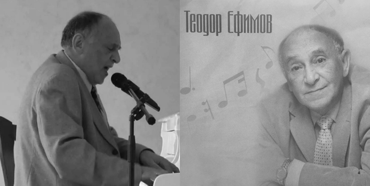 Теодор Ефимов. 