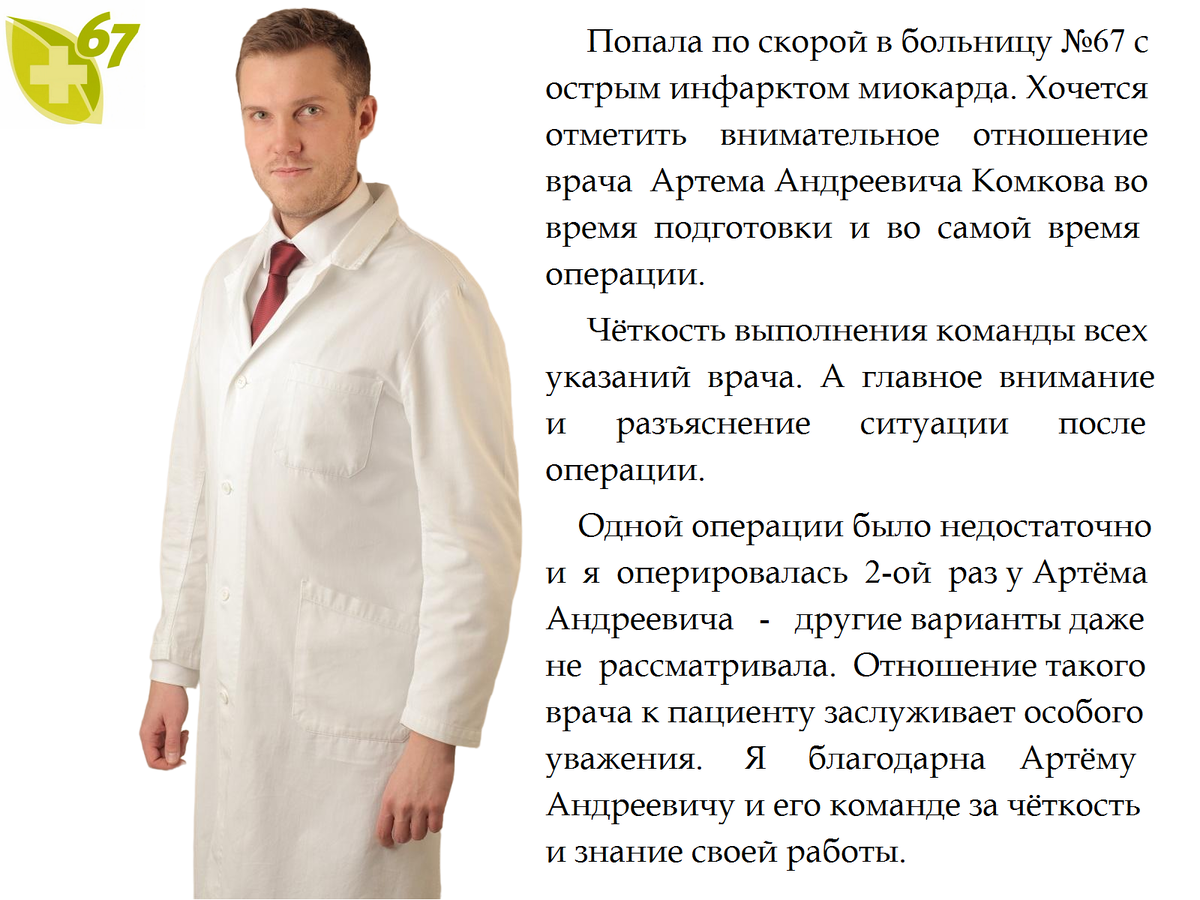 Отзывы о врачах красноярск. Благодарность врачу эксперту. ГБУЗ ГКБ 67 имени Ворохобова ДЗМ медицинская карта.