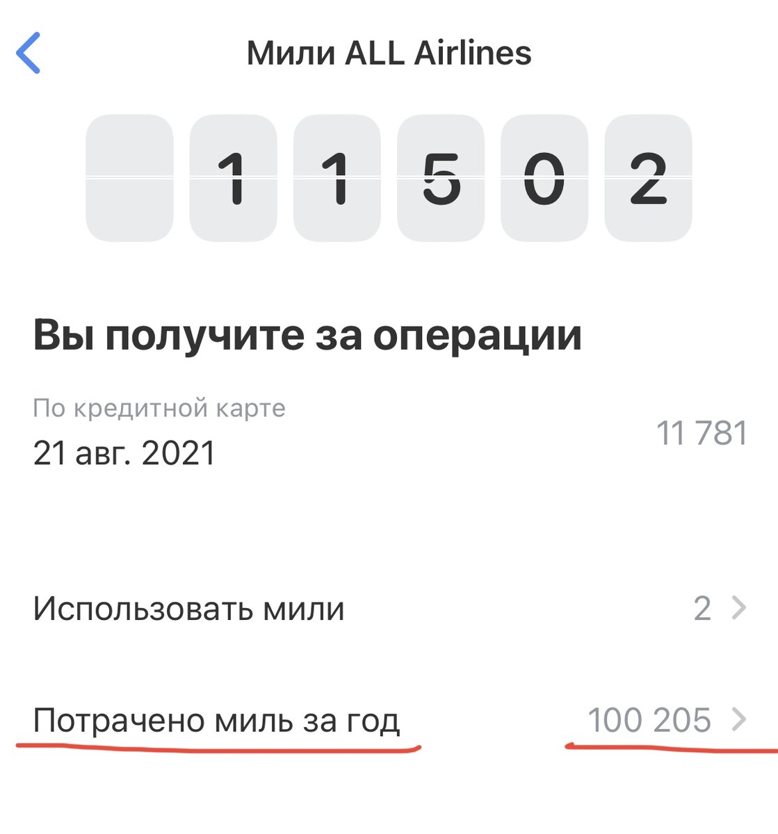 Скриншот из приложения "Тинькофф". За год я потратил на билеты 100205 миль, и еще бьльше 23000 миль у меня есть в запасе.
