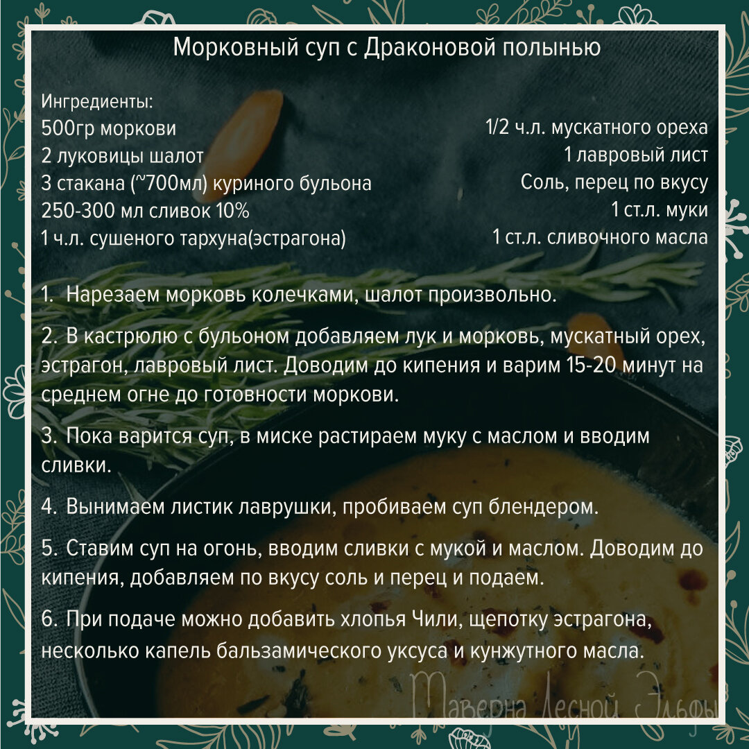 Морковный суп с драконовой полынью. Пряно, ароматно и по-осеннему тепло. |  Таверна Лесной Эльфы. Julia An. | Дзен