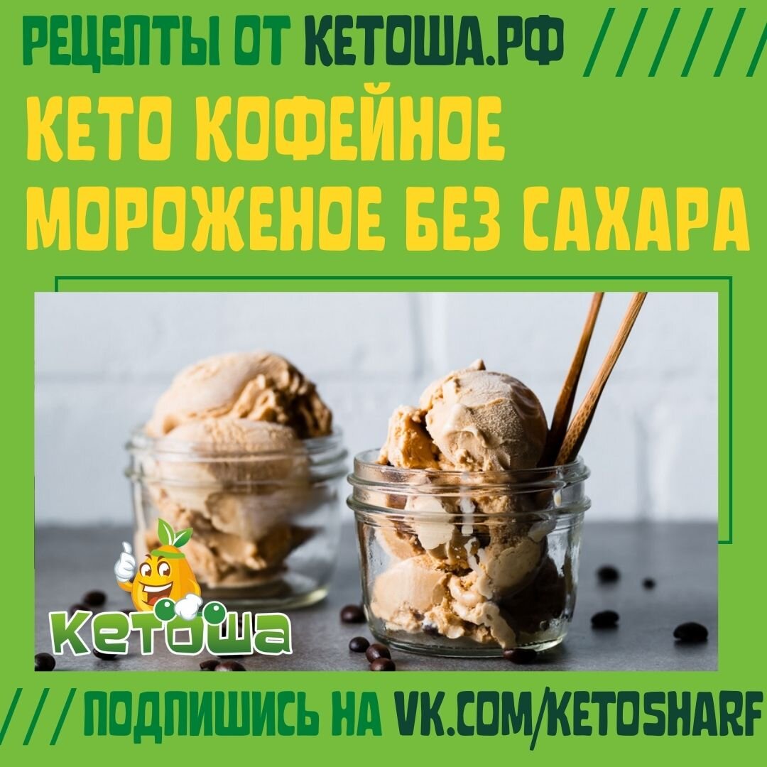 06 сентября - День кофейного мороженого! Лови рецепт кето кофейного  мороженого без сахара | Кетоша.рф | Дзен