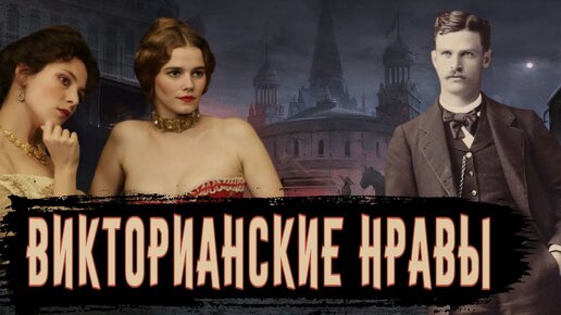 Нравы Викторианской Эпохи / [История по Чёрному]