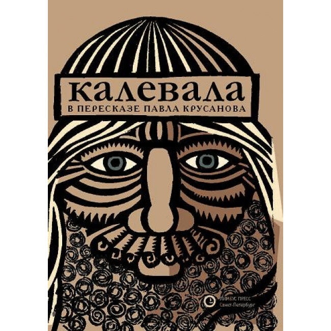 Крусанов П., пересказ. Калевала: эпос. – СПб.: Лимбус Пресс, ООО «Издательство К. Тублина», 2020. – 304 с.