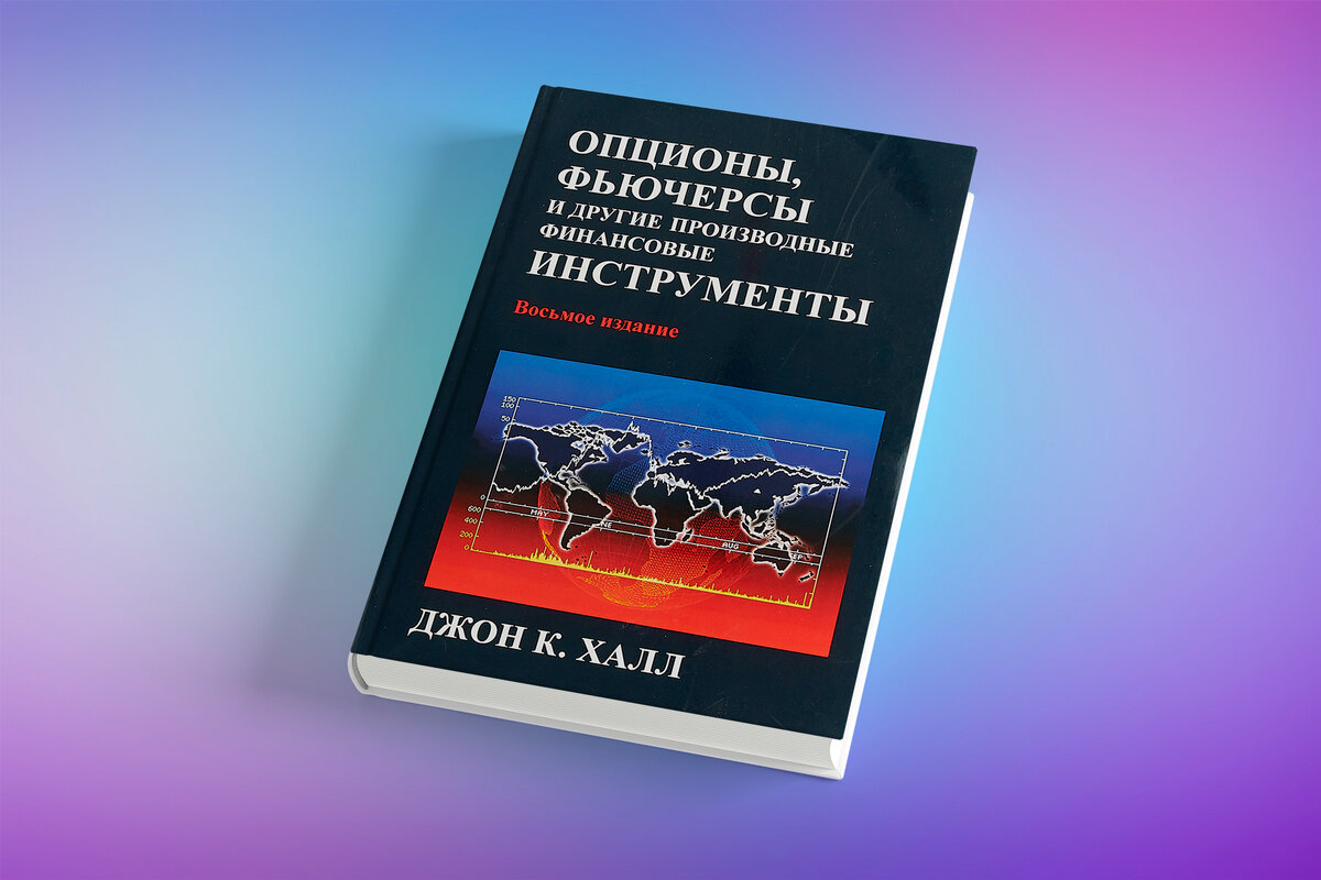 Обложка книги «Опционы, фьючерсы и другие производные финансовые инструменты»