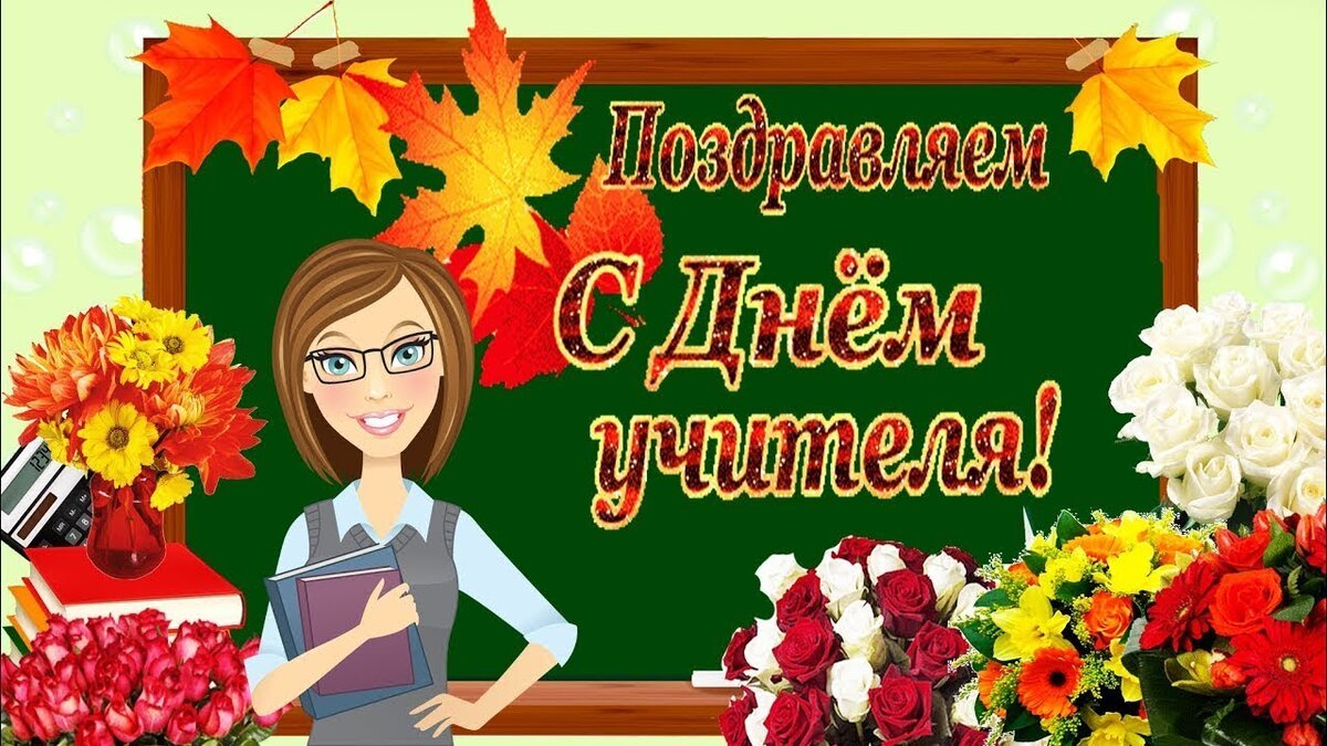 Картинки с днем учителя красивые