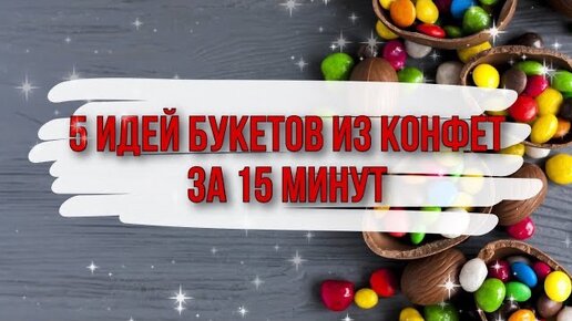 Букет из конфет на день рождения