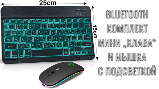 Мини Bluetooth клавиатура и мышка с подсветкой краткий обзор