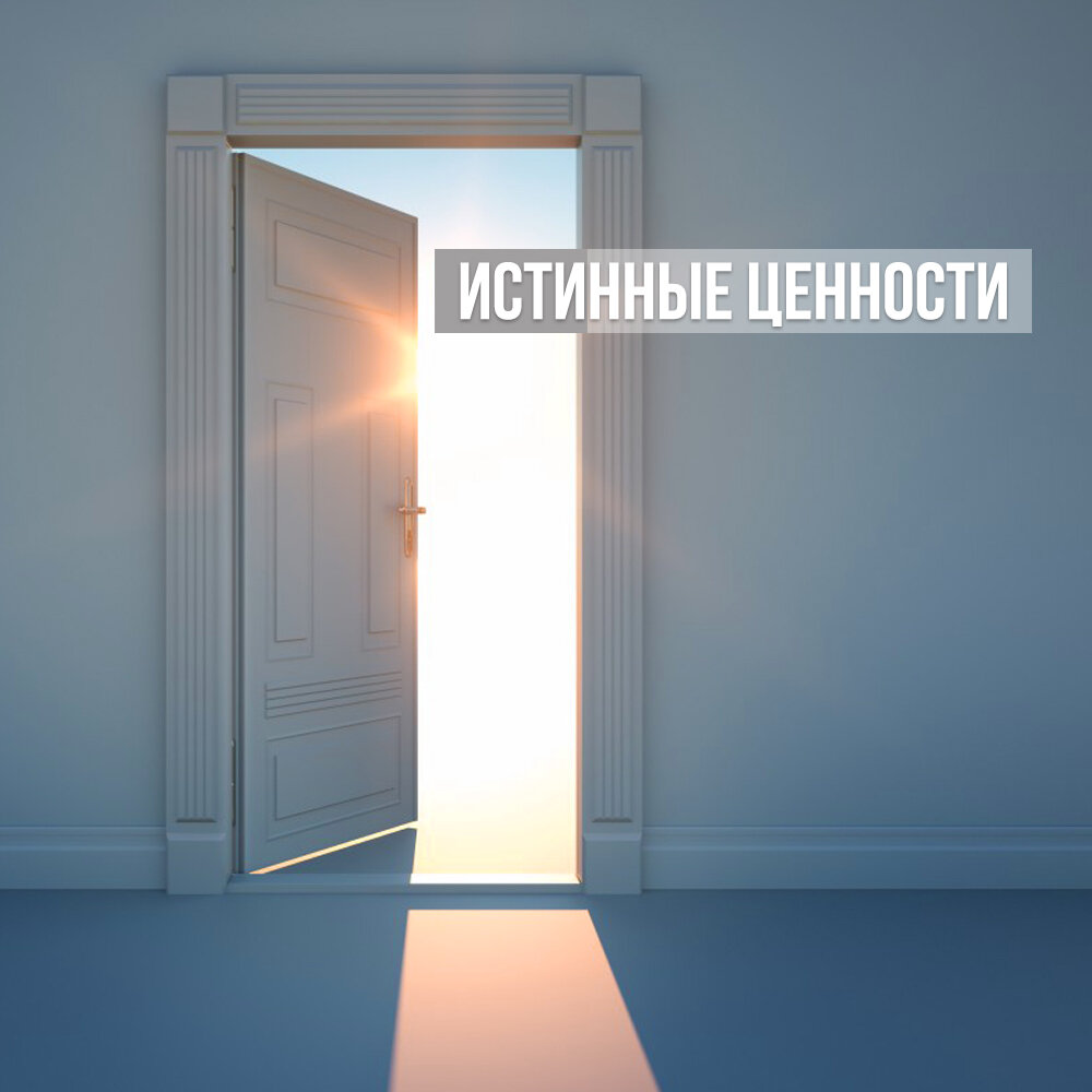  Истинные ценности. Юлия Мирра