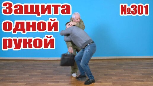 Как защититься, когда одна рука занята