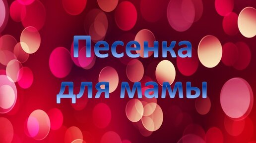 Песенка для мамы Песня о маме и бабушке Веселая песня | В мире