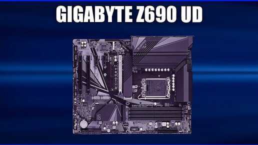 Материнская плата Gigabyte Z690 UD