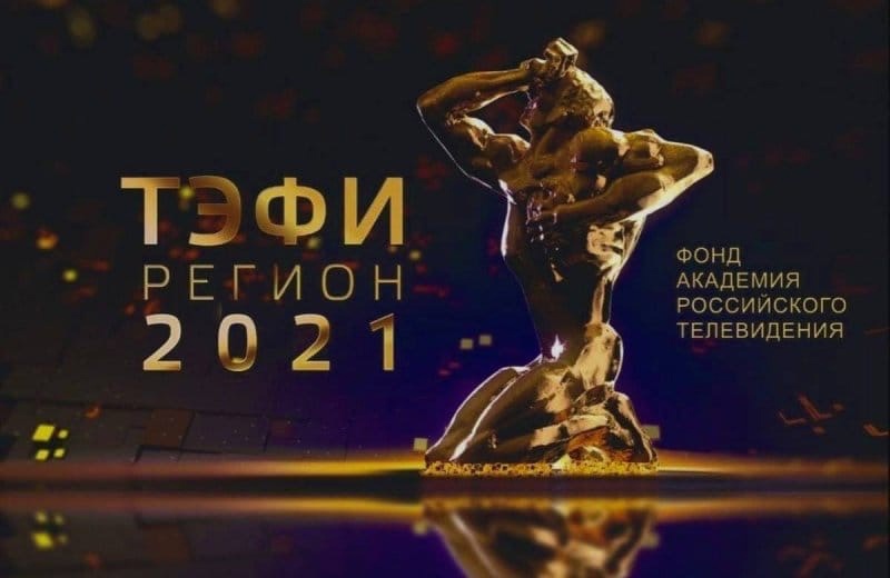 Фото: сообщество ВКонтакте ТЭФИ – Академия Российского ТВ
