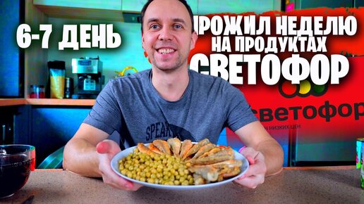 ПРОЖИЛ 7 ДНЕЙ на ПРОДУКТАХ СВЕТОФОР