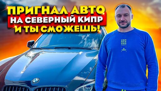 Как пригнать свой автомобиль на Северный Кипр | Личный опыт автовладельца Евгения