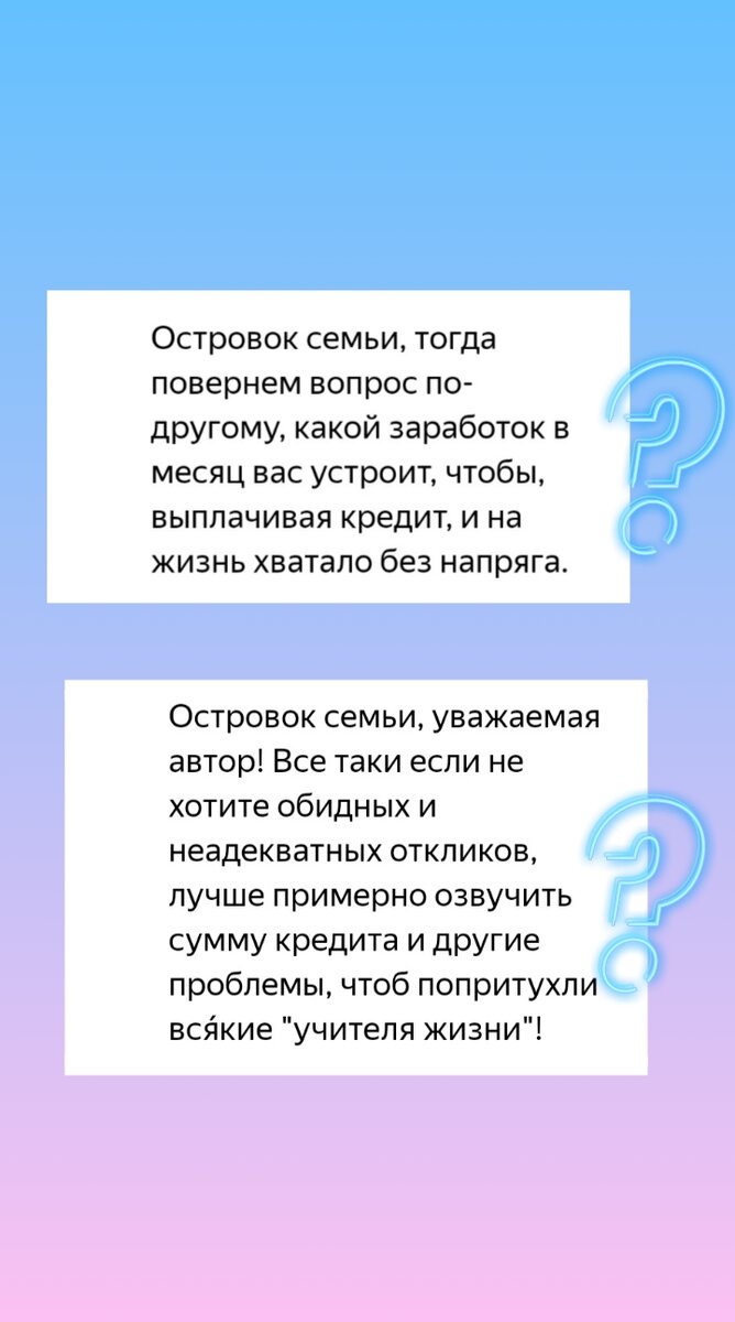 Хорошие вопросы. Вот только ответы к ним ничего не изменят. Проблемы и кредит так и останутся, и только мне самой решать.