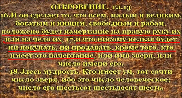 Откровение 13. Число зверя на чело и руку.