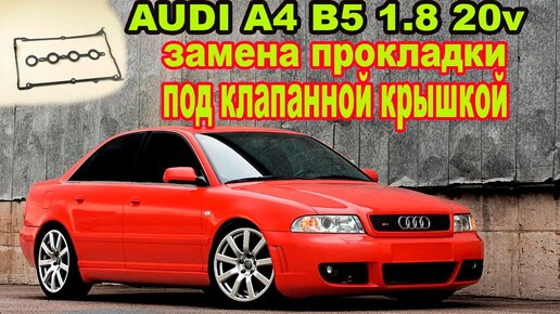 ЗАМЕНА ПРОКЛАДКИ ПОД КЛАПАННОЙ КРЫШКОЙ AUDI A4B5 1.8 20V