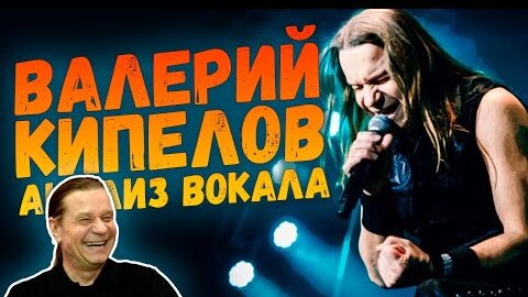 Download Video: ВАЛЕРИЙ КИПЕЛОВ (ex-АРИЯ, КИПЕЛОВ) | АНАЛИЗ ВОКАЛА #27