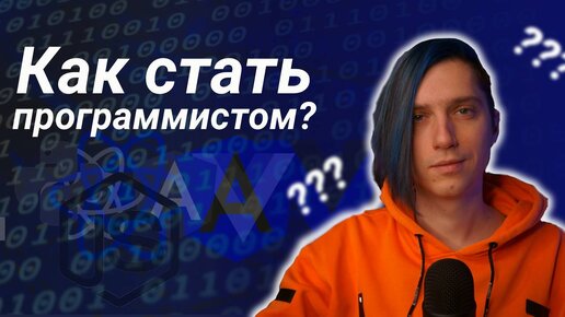 Descargar video: Как стать программистом. Подробный план, как самому учиться на программиста