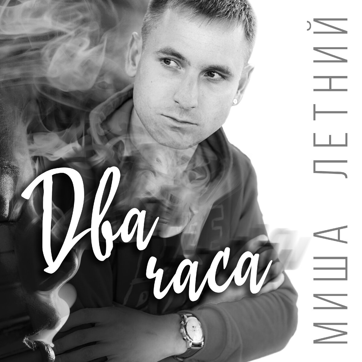 Текст песни Два Часа - Миша Летний 