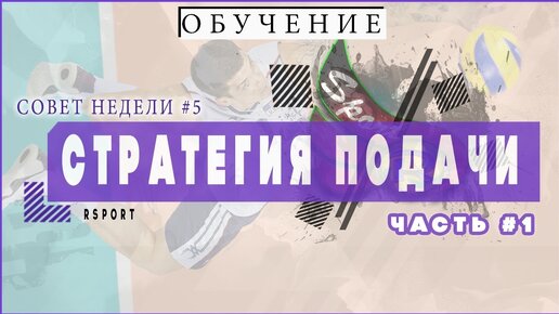 КАК СДЕЛАТЬ СВОЮ ПОДАЧУ МАКСИМАЛЬНО ЭФФЕКТИВНОЙ // СТРАТЕГИЯ ПОДАЧИ Ч.1 // СОВЕТ НЕДЕЛИ #5