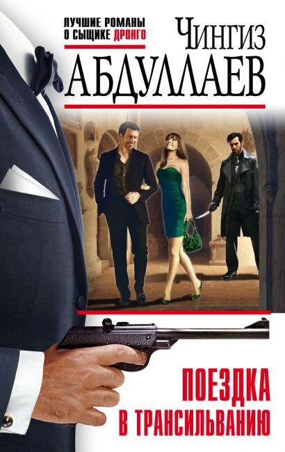 Шпион с пистолетом на переднем плане, убийца с ножом на заднем, а между ними светская парочка. Вопрос: кто из них Дронго? 