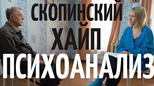 Ксения Собчак интервью Скопинского Маньяка. Ксения Собчак пробивает очередное ДНО?  Катя Фрейд