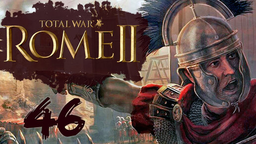 Rome 2 Total War прохождение с модом Potestas Ultima Ratio - #46