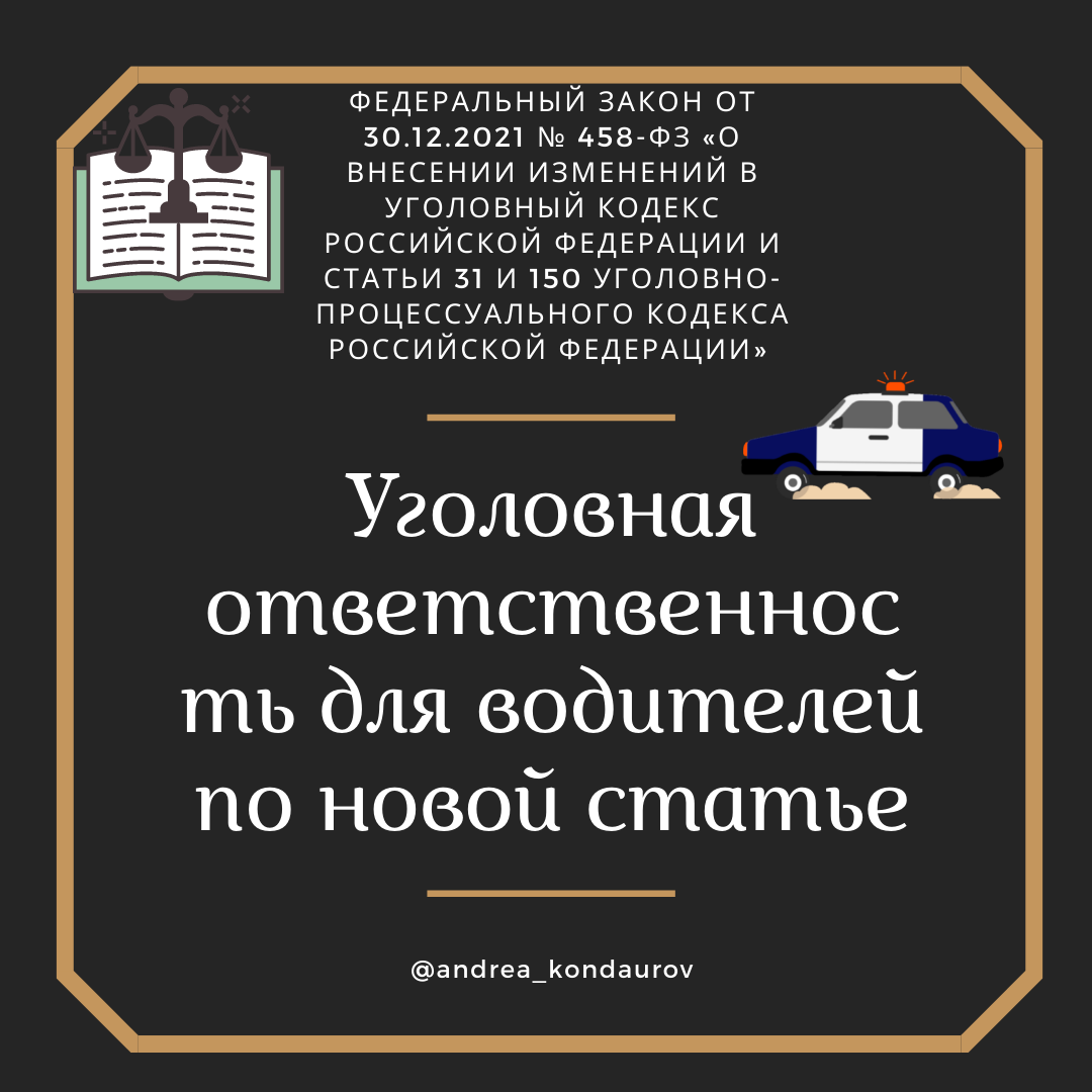 Уголовная ответственность для водителей по новой ст.