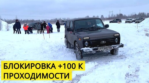 НИВА С ЗАДНЕЙ БЛОКИРОВКОЙ едет фактически везде. Остальные на этой змейке столи