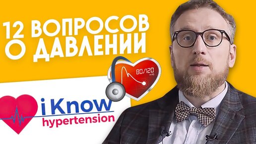 下载视频: 12 вопросов о давлении. I Know hypertension