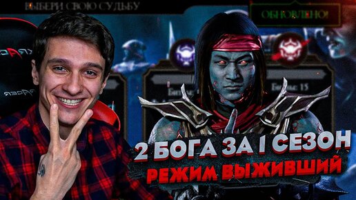 ПРОЙДУ ЛИ Я 2 БОГА ЗА 1 СЕЗОН? | Mortal Kombat Mobile