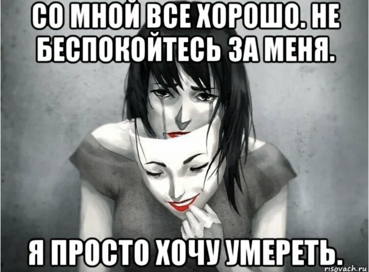 Больше не хочу. Скрывать грусть за улыбкой. Грусть под маской радости. Грусть под маской улыбки. Грусть под маской.