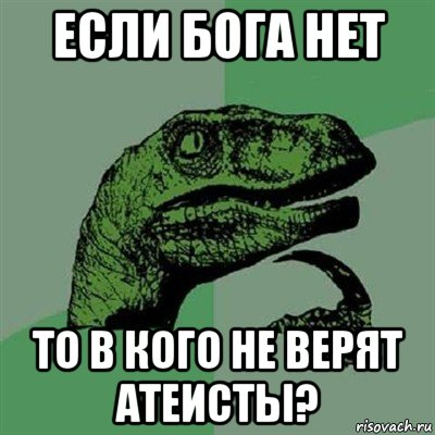 Почему бога нет. Если Бога нет то. Если Бога нет то в кого верят атеисты. Esli.Boga net to v kogo ne veryat ateisti. Бога нет картинки