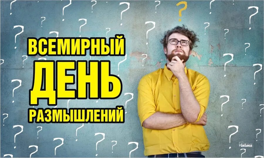 Всемирный день размышлений. Иллюстрация: Курьер.Среда