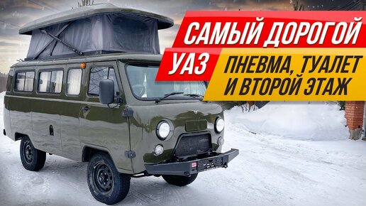 Двухэтажная Буханка с парой спальных мест, кухней и пневмоподвеской. Полный обзор уникального российского автодома