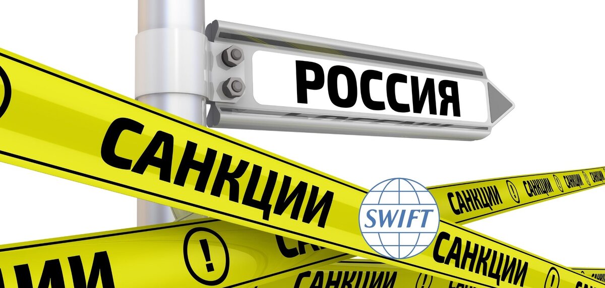 В SWIFT-санкциях против России