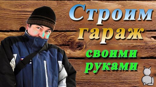 Как построить каркасный гараж своими руками