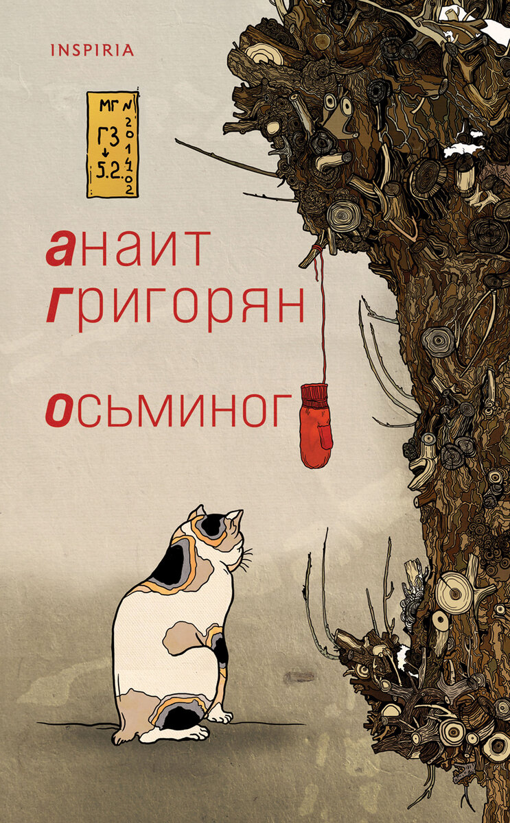 Обложка книги Анаит Григорян "Осьминог"