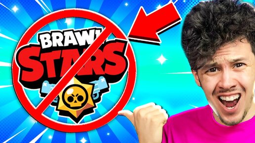 🛑 ПОСЛЕДНИЙ СТРИМ в Бравл Старс 😕 Удалили BRAWL STARS