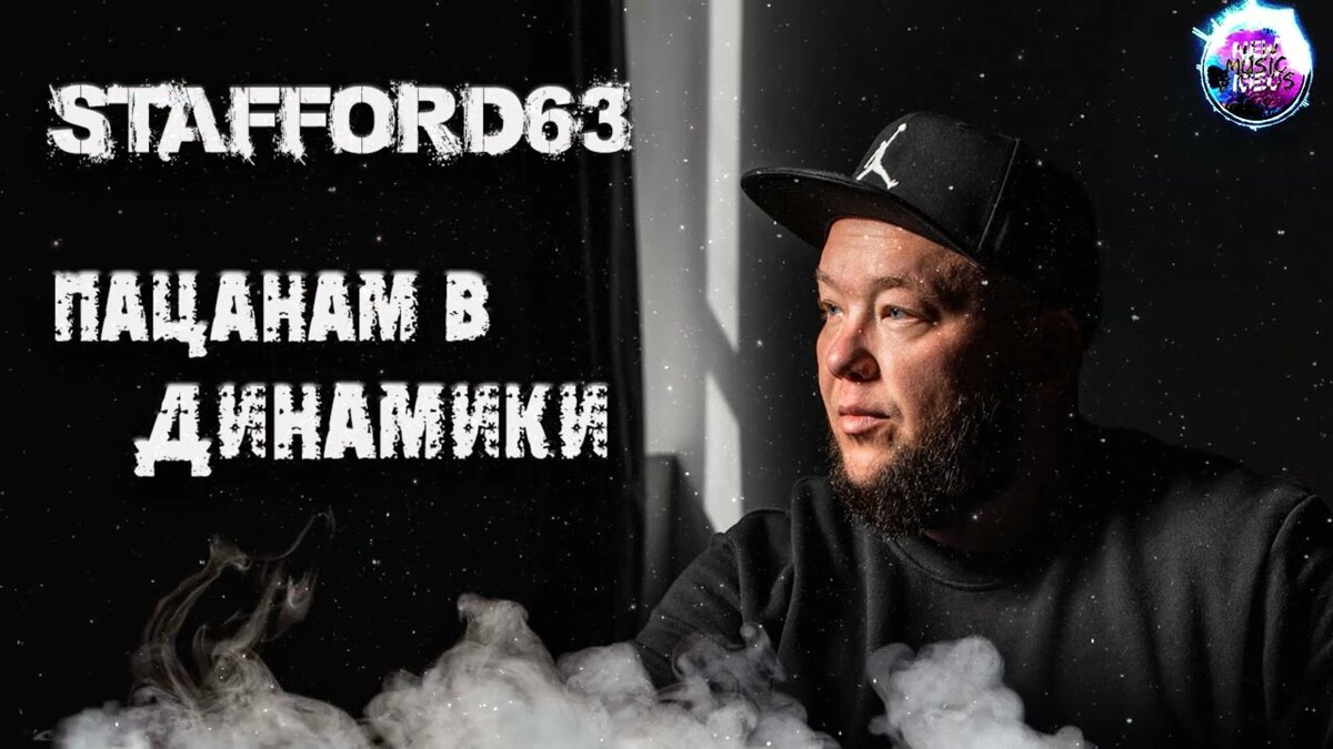 StaFFорд63 - Пацанам в динамики 😎Новинки музыки 2022 
============================================================
Трек Лист:
0:00 StaFFорд63-Ты моя офигенная
3:22 StaFFорд63-Дым - мой круговорот
6:27 StaFFорд63-За туманами
10:00 StaFFорд63-Жизнь пацанская
12:33 StaFFорд63-Мама, я живой
14:46 StaFFорд63-Дыхание
18:05 StaFFорд63, Руслан Черный-Мне бы в небо
21:21 StaFFорд63-Кайфуй душа
===========================================================
⚡ Все самые новые, еще до выхода в эфир радиостанций, композиции и песни, в исполнении звезд российской и зарубежной музыки всех жанров - здесь.
Огромный Архив музыки, пополняющийся каждый день !
Подпишитесь, и Вы сможете услышать первым самые новые песни !!!
мы рады рассмотреть Ваш контент для размещения на наших каналах.
-----------------------------------------------------------------------------—
Мы в соц. Сетях : ⭐
В Контакте : https://vk.com/new.music_videos
Одноклассники : https://ok.ru/new.music.videos
Яндекс Дзен : https://zen.yandex.ru/id/61cef2f72173...
Facebook : https://www.facebook.com/groups/new.m...
Instagram :
Telegram : https://t.me/+4Lf7r3IDTrJjZGMy
Twitter : https://twitter.com/EjT6VL6VvHVWePp
Mail : new.hit.music.videos@gmail.com
@Zohhan https://vk.com/clubzohhan
_________________________________________________________________________

@NEW MUSIC VIDEOS | Новинки Музыки . (NMV)
============================================================
#StaFFорд63 #гансктер #пацанам #NEWMUSICVIDEOS #russischemusik2022
#музыкавмашину2022новинки #русскаямузыка2022 #хиты2022 #хипхоп #русскийрэп
Подпишись: https://www.youtube.com/channel/UCcBU...
крутая музыка в машину 2022
______________________________________________________________________
🔔 Подпишитесь и включите звонок, чтобы первыми слушать новую музыку https://www.youtube.com/channel/UCcBU...

✔ Отправить музыку: https://vk.com/new.music_videos
_________________________________________________________________________тэги:
Музыка, пацанская музыка, бандитские треки, Автомобильная музыка, русская музыка, новинки музыки 2022, топ 100, топ, хиты 2022, хиты, клипы 2022, новая музыка 2022, новая музыка, новые клипы 2022, новые клипы, русские песни, песни, музыка в машину, музыка в тачку, басы, рэп, русские треки, топ треки, треки, трек, слушать русскую музыку, русская музыка бесплатно, слушать русскую музыку, популярная русская музыка, новинки русской музыки, новинки, русская музыка онлайн
______________________
🚫 Все притензии и предложения присылайте к нам на почту. Спасибо!
🔔 Свяжитесь с нами по электронной почте: new.hit.music.videos@gmail.com песни для