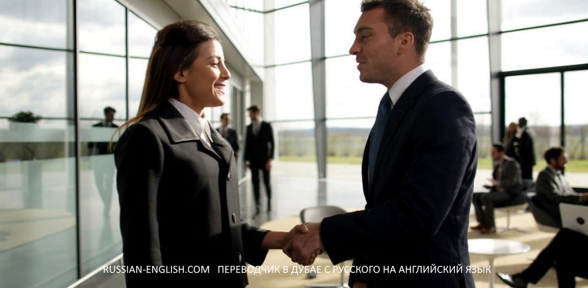 Переводчик и Бизнес-Ассистент в Дубае, Абу-Даби, в Объединённых Арабских Эмиратов