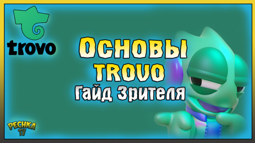 Trovo Гайд для Зрителя! Регистрация и Основы в Трово! Trovo.Live