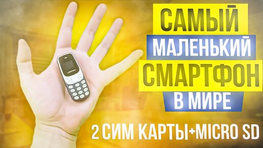 Купил Самый Маленький Телефон в Мире