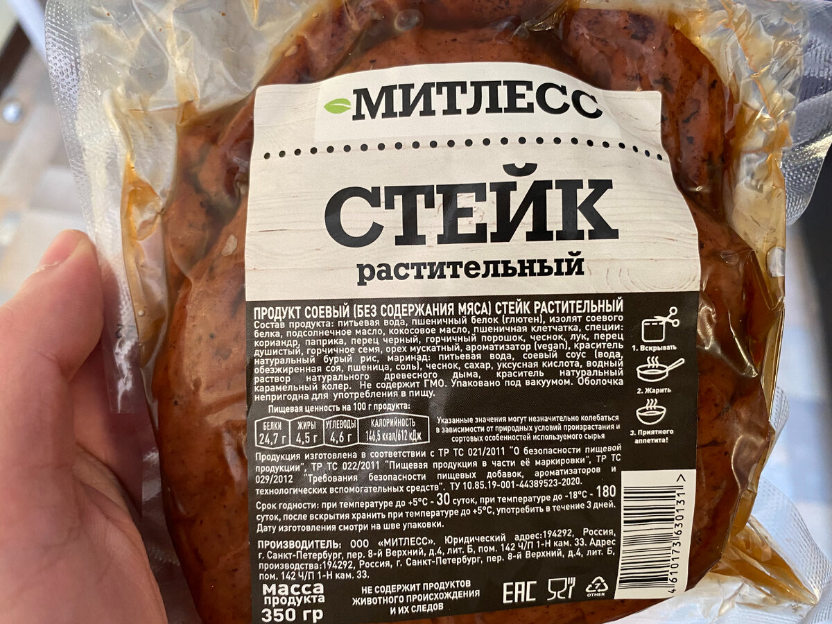 Сегодня у нас на повестке дня дегустация растительного стейка. Стейк был куплен в Яндекс Лавке по очень демократичной цене, но глядя на состав мы понимаем, что ничего дорогого там и нет.
