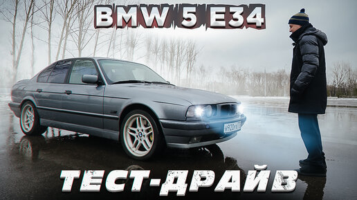 Тест-драйв BMW 5 E34 - БМВ который знают все