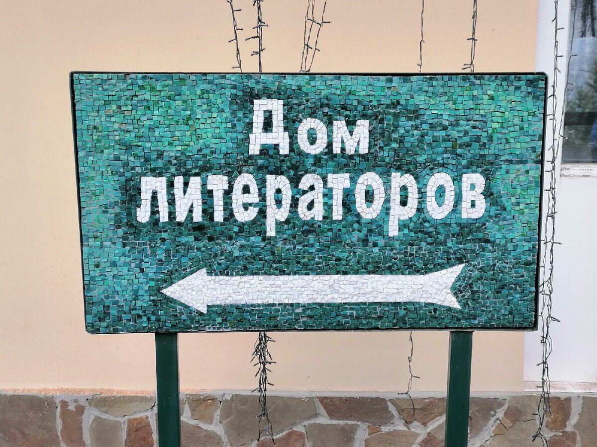 Мозаичный указатель родом из Тарусы